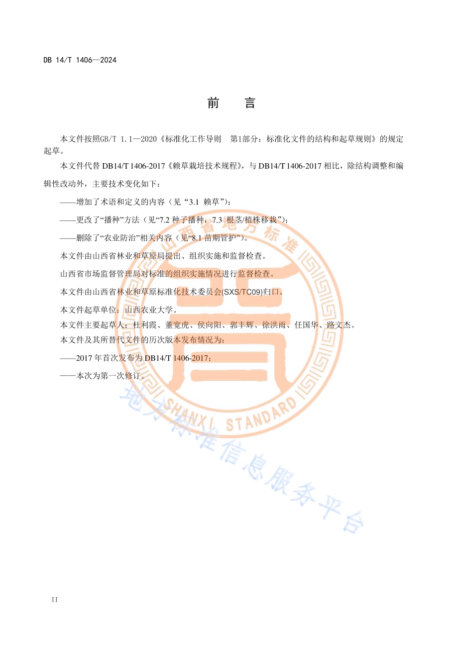 赖草栽培技术规程DB14／T 1406—2024.pdf_第4页