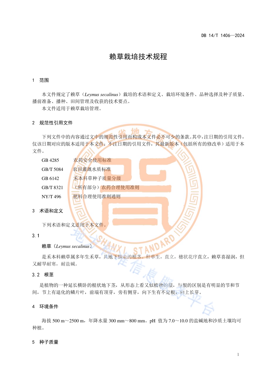 赖草栽培技术规程DB14／T 1406—2024.pdf_第5页
