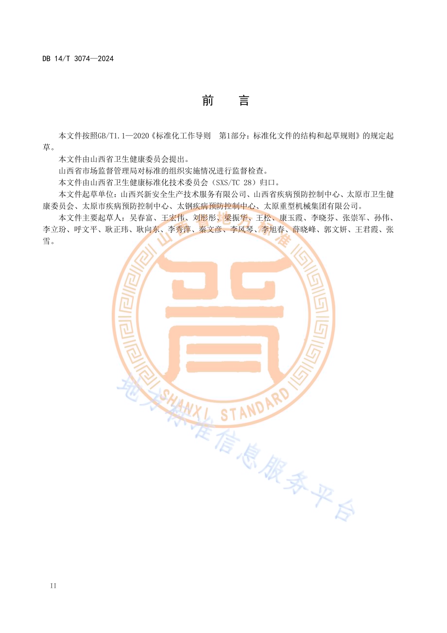 焦化行业健康企业建设规范DB14／T 3074—2024.pdf_第4页