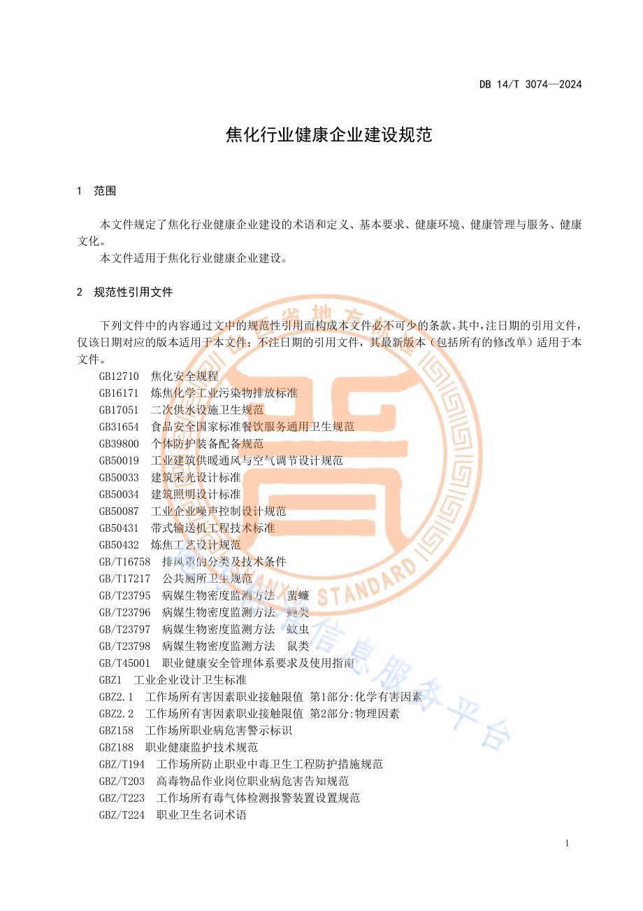 焦化行业健康企业建设规范DB14／T 3074—2024.pdf_第5页
