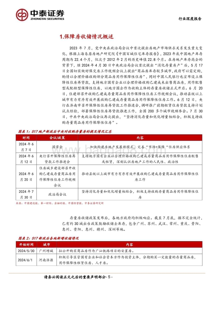 20240814_中泰证券_房地产行业：基于上市保障房REITs项目财报的深度研究保障房项目收益率与运营成本和收储价格的关系_23页.pdf_第5页