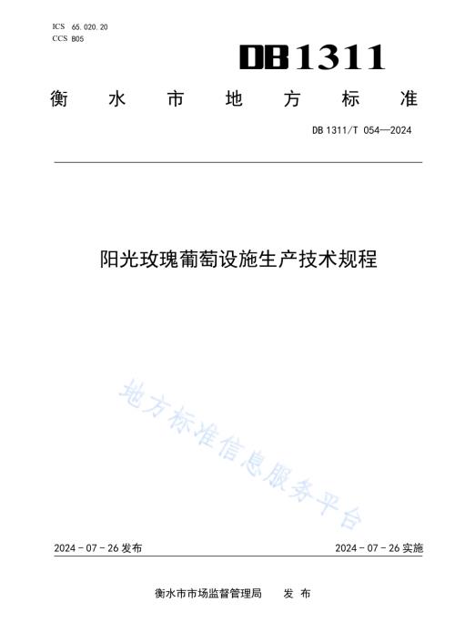 阳光玫瑰葡萄设施生产技术规程DB1311／T 054-2024.pdf