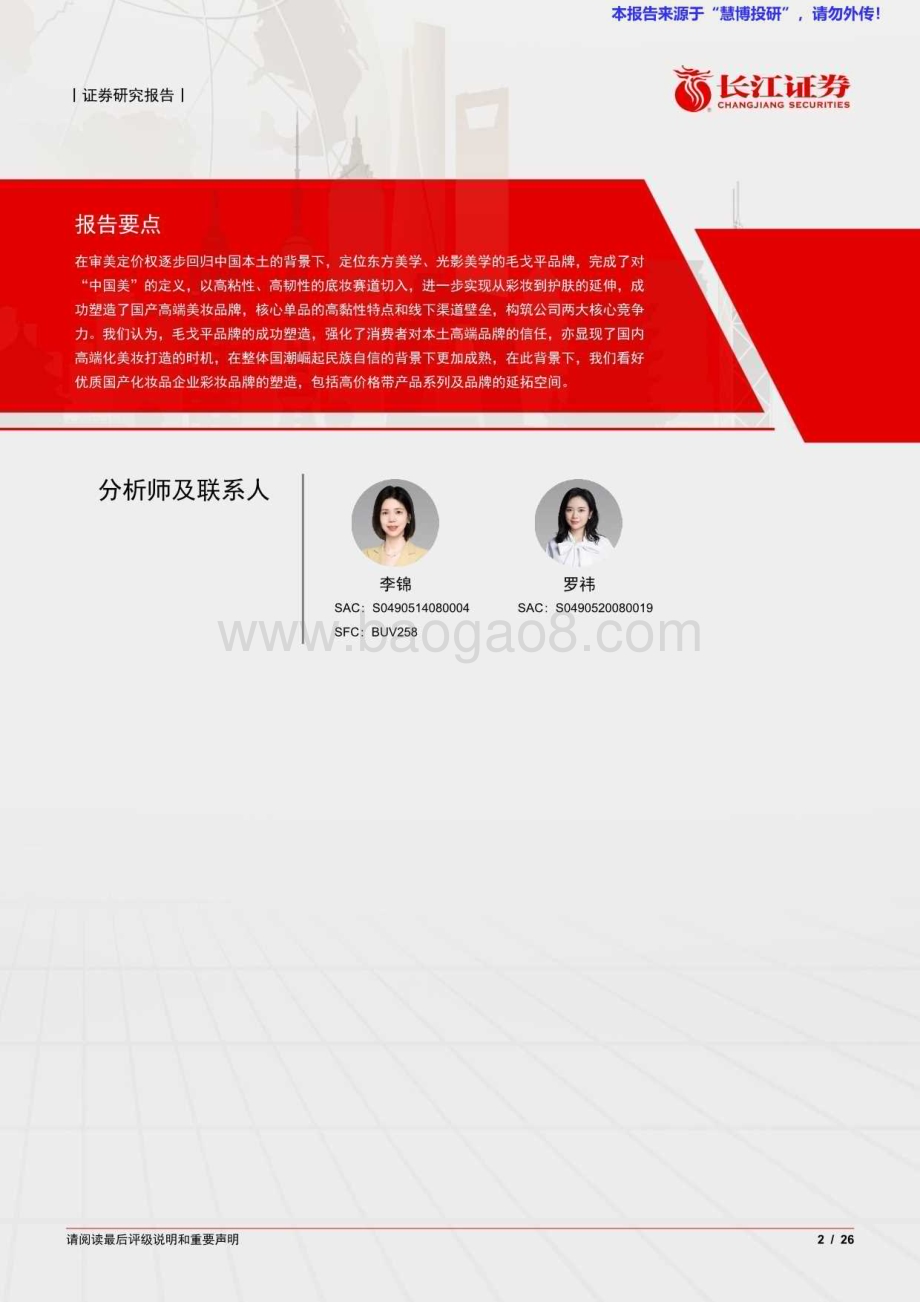 20240826_长江证券_零售行业深度报告：从毛戈平看国产高端美妆进阶之路_26页.pdf_第2页