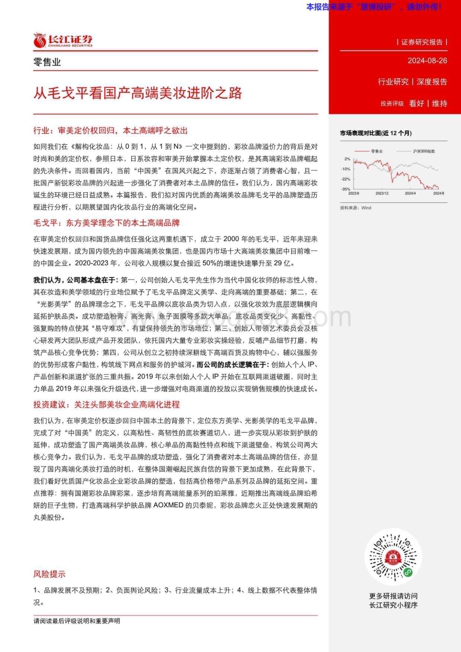 20240826_长江证券_零售行业深度报告：从毛戈平看国产高端美妆进阶之路_26页.pdf_第3页