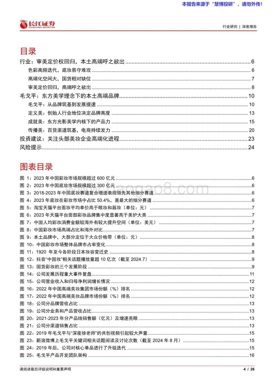 20240826_长江证券_零售行业深度报告：从毛戈平看国产高端美妆进阶之路_26页.pdf_第4页