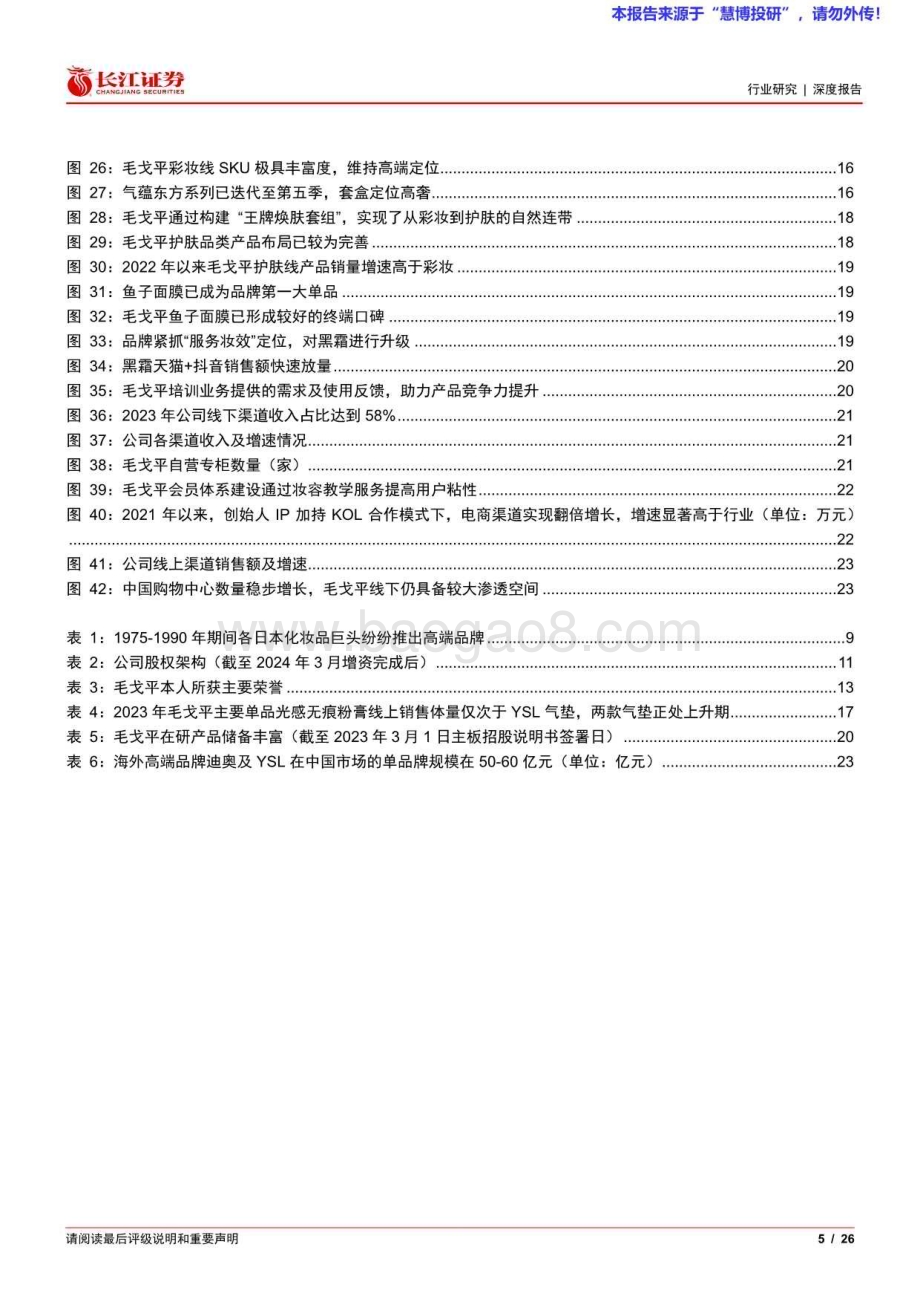 20240826_长江证券_零售行业深度报告：从毛戈平看国产高端美妆进阶之路_26页.pdf_第5页