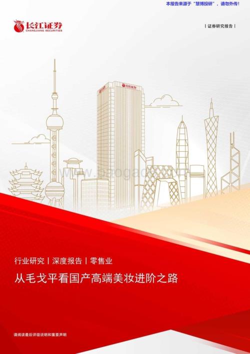 20240826_长江证券_零售行业深度报告：从毛戈平看国产高端美妆进阶之路_26页.pdf