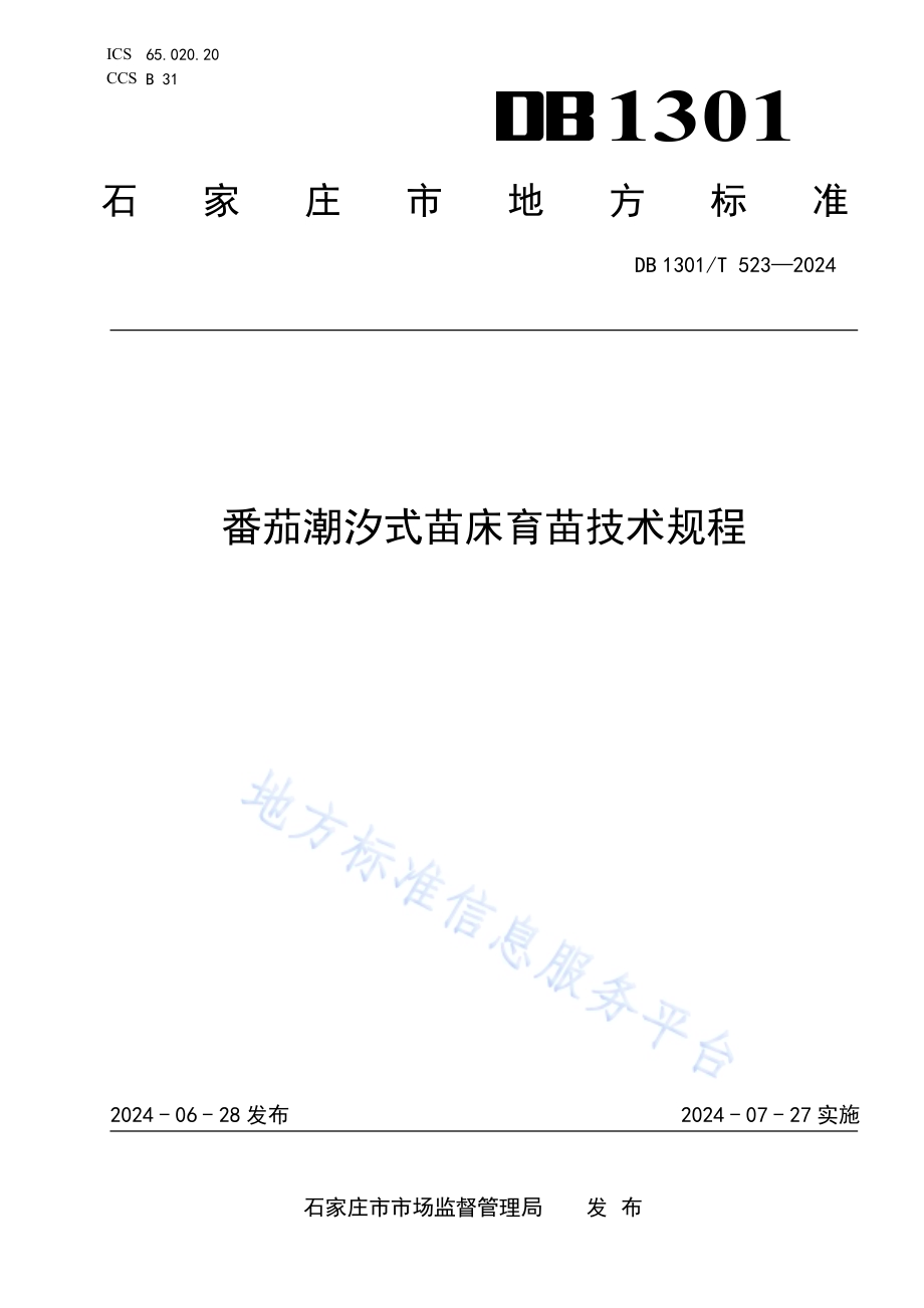 番茄潮汐式苗床育苗技术规程DB1301／T523-2024.pdf_第1页