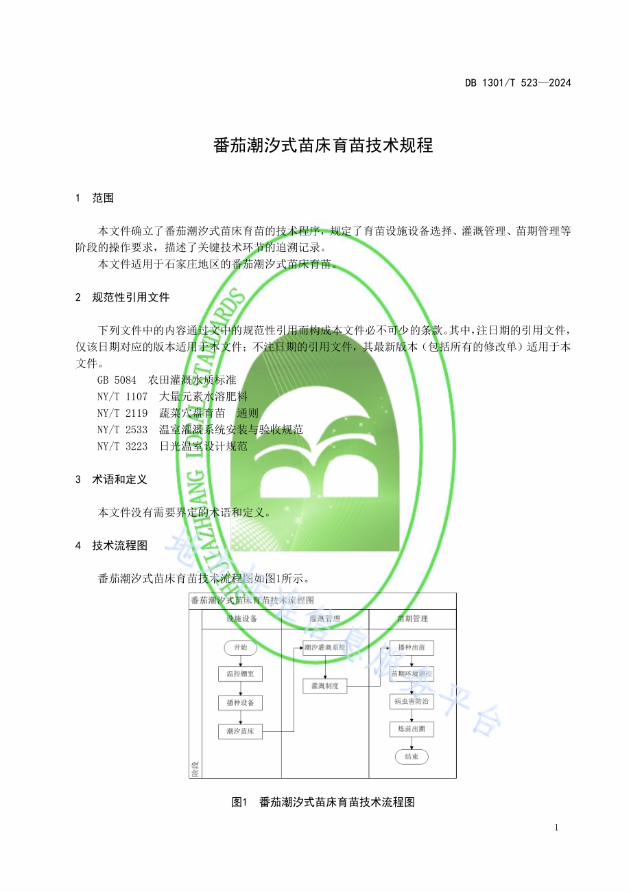 番茄潮汐式苗床育苗技术规程DB1301／T523-2024.pdf_第5页