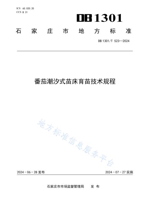 番茄潮汐式苗床育苗技术规程DB1301／T523-2024.pdf