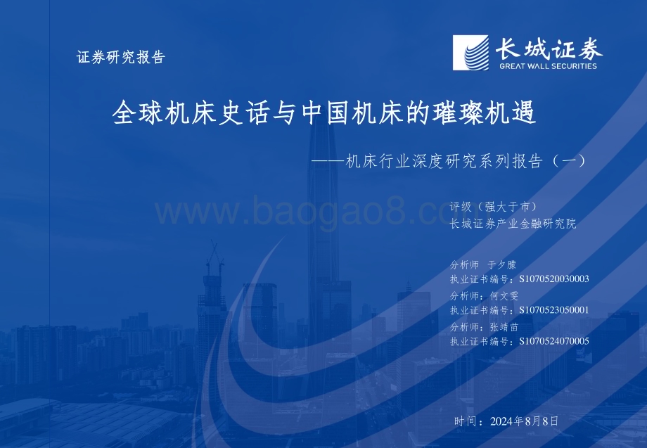 20240808_长城证券_机床行业：全球机床史话与中国机床的璀璨机遇_33页.pdf_第1页