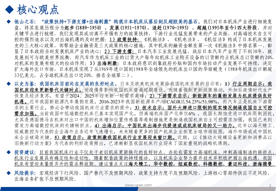 20240808_长城证券_机床行业：全球机床史话与中国机床的璀璨机遇_33页.pdf_第2页