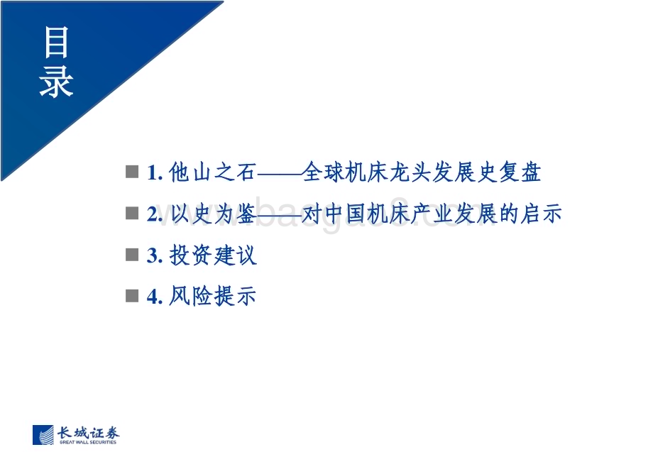 20240808_长城证券_机床行业：全球机床史话与中国机床的璀璨机遇_33页.pdf_第3页