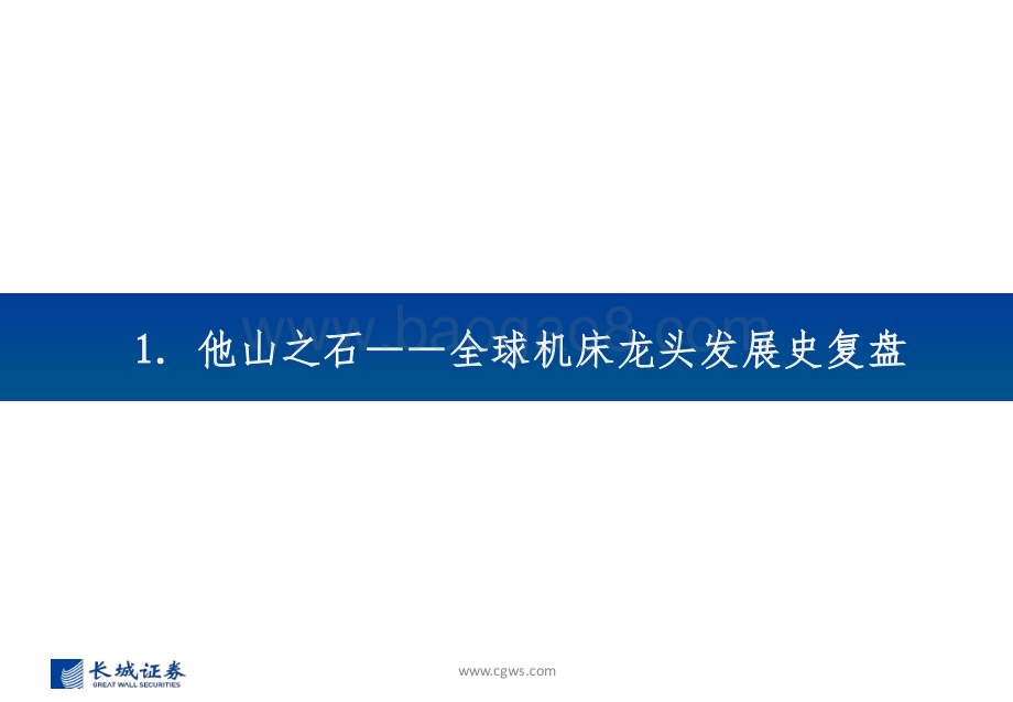 20240808_长城证券_机床行业：全球机床史话与中国机床的璀璨机遇_33页.pdf_第4页