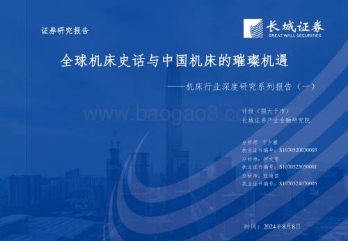 20240808_长城证券_机床行业：全球机床史话与中国机床的璀璨机遇_33页.pdf