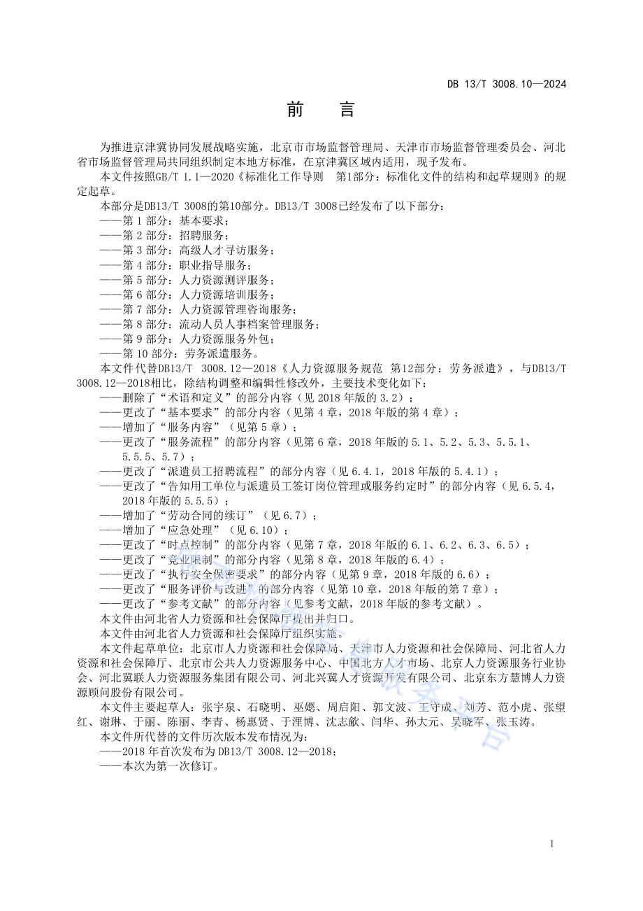 人力资源服务规范 第10部分：劳务派遣服务DB13／T 3008.10—2024.pdf_第3页