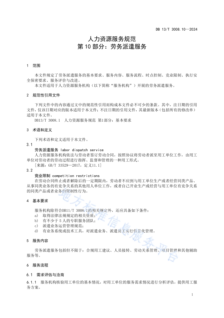 人力资源服务规范 第10部分：劳务派遣服务DB13／T 3008.10—2024.pdf_第5页