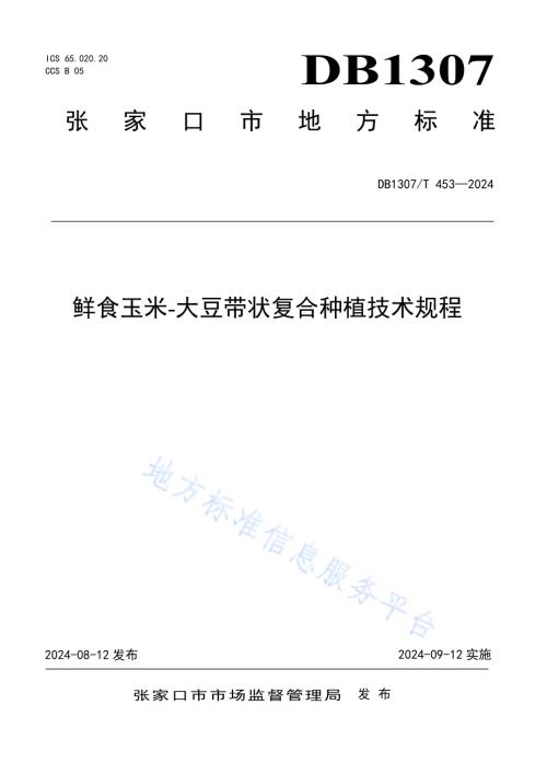 鲜食玉米-大豆带状复合种植技术规程DB1307／T453-2024.pdf