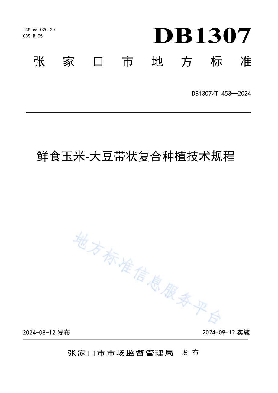 鲜食玉米-大豆带状复合种植技术规程DB1307／T453-2024.pdf_第1页