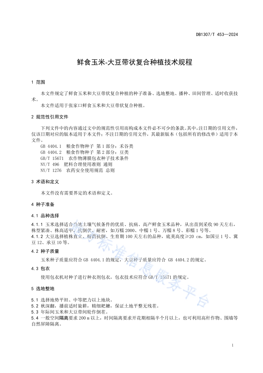 鲜食玉米-大豆带状复合种植技术规程DB1307／T453-2024.pdf_第5页