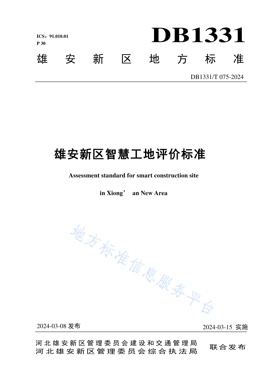 雄安新区智慧工地评价标准DB1331／T 075-2024.pdf_第1页