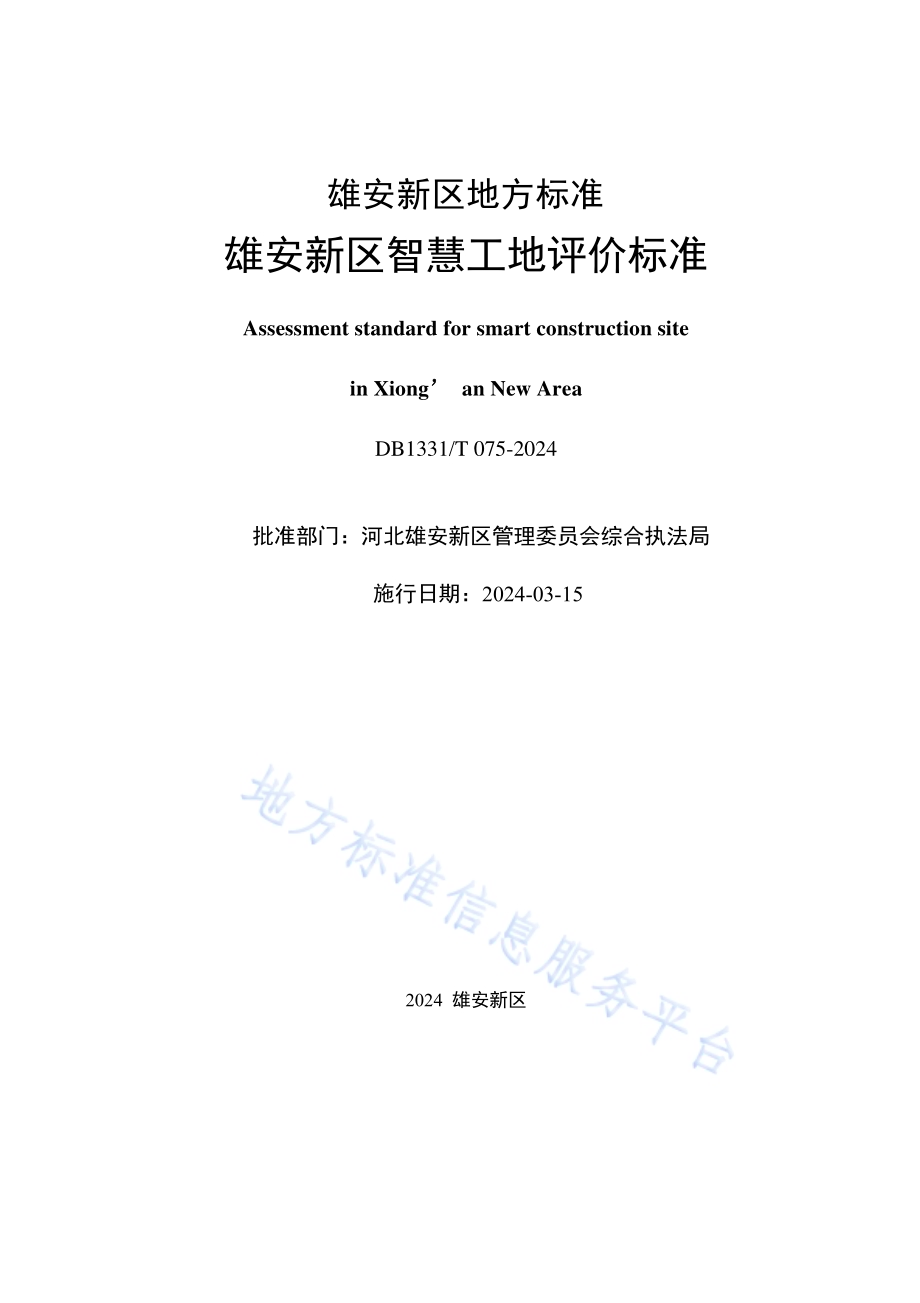 雄安新区智慧工地评价标准DB1331／T 075-2024.pdf_第2页