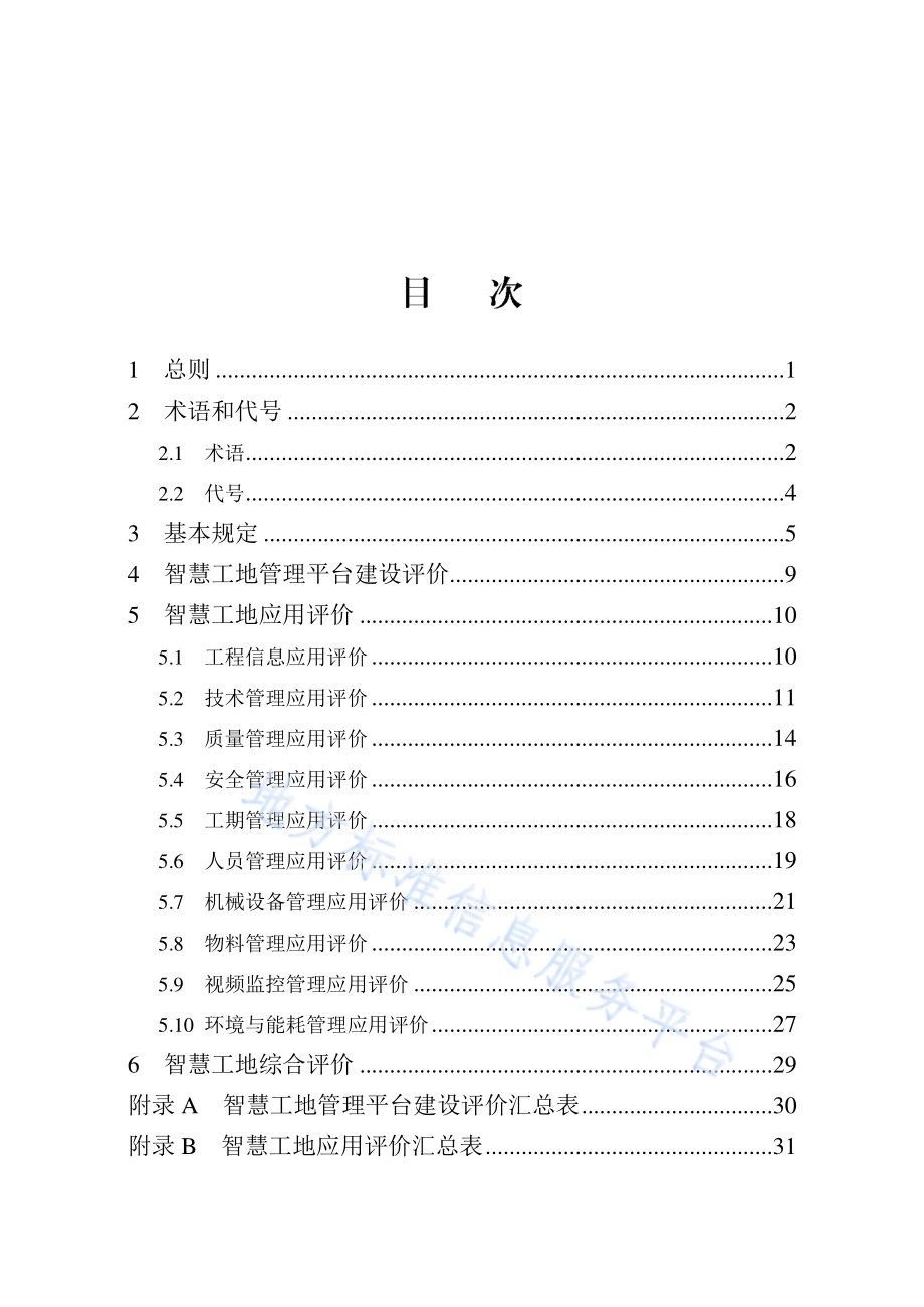 雄安新区智慧工地评价标准DB1331／T 075-2024.pdf_第5页