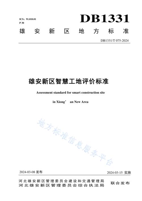 雄安新区智慧工地评价标准DB1331／T 075-2024.pdf
