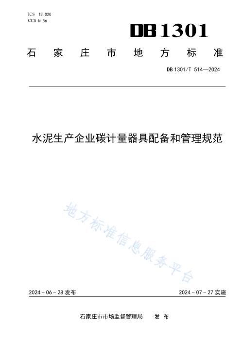 水泥生产企业碳计量器具配备和管理规范DB1301／T514-2024.pdf