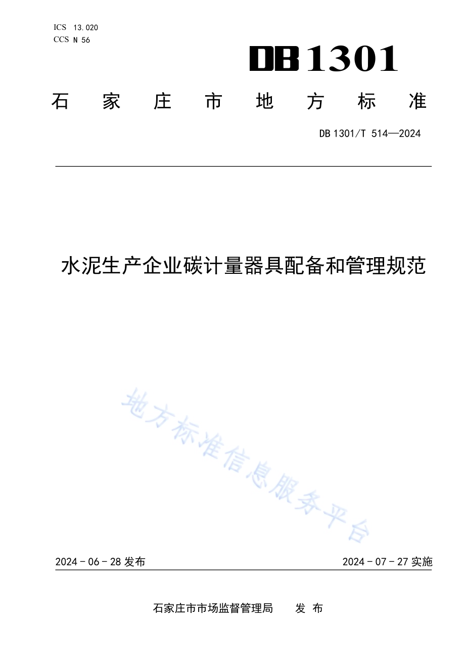 水泥生产企业碳计量器具配备和管理规范DB1301／T514-2024.pdf_第1页