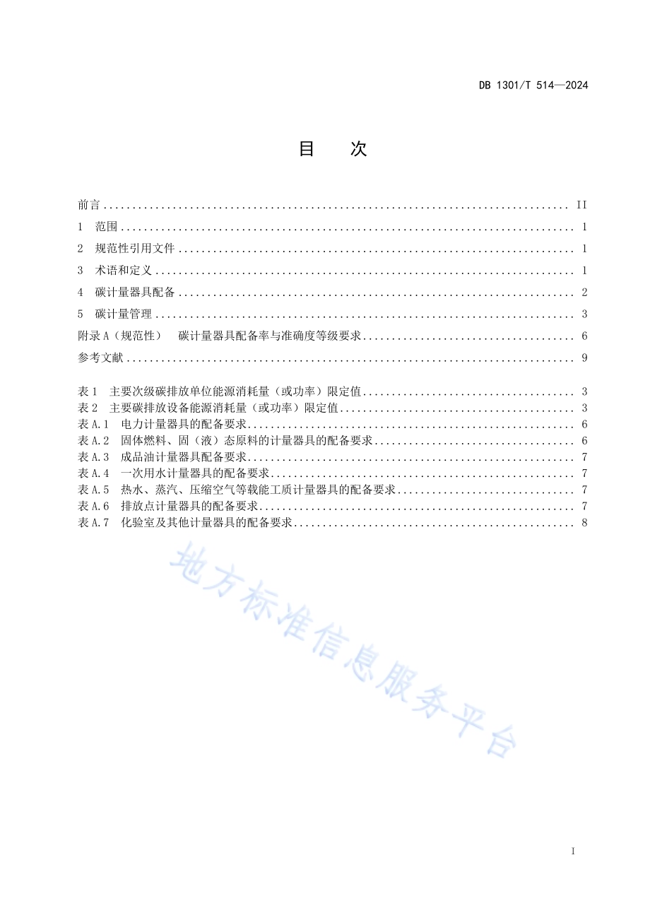 水泥生产企业碳计量器具配备和管理规范DB1301／T514-2024.pdf_第3页