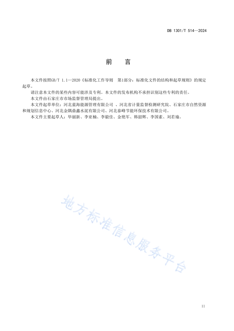 水泥生产企业碳计量器具配备和管理规范DB1301／T514-2024.pdf_第5页
