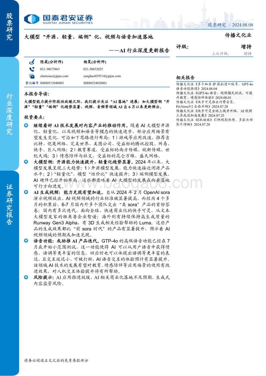 20240808_国泰君安_AI行业深度更新报告：大模型“开源、轻量、端侧”化视频与语音加速落地_23页.pdf_第1页