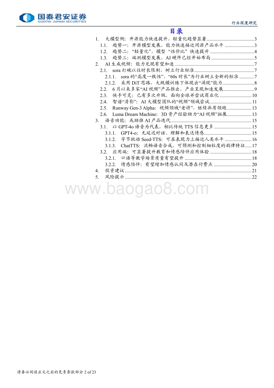 20240808_国泰君安_AI行业深度更新报告：大模型“开源、轻量、端侧”化视频与语音加速落地_23页.pdf_第2页
