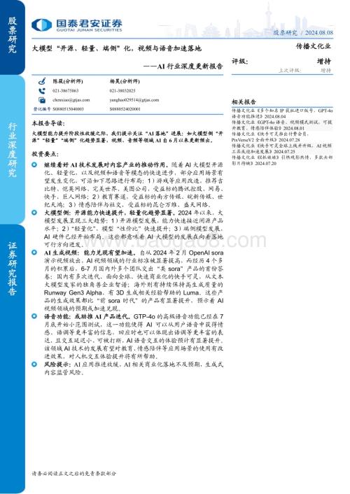 20240808_国泰君安_AI行业深度更新报告：大模型“开源、轻量、端侧”化视频与语音加速落地_23页.pdf