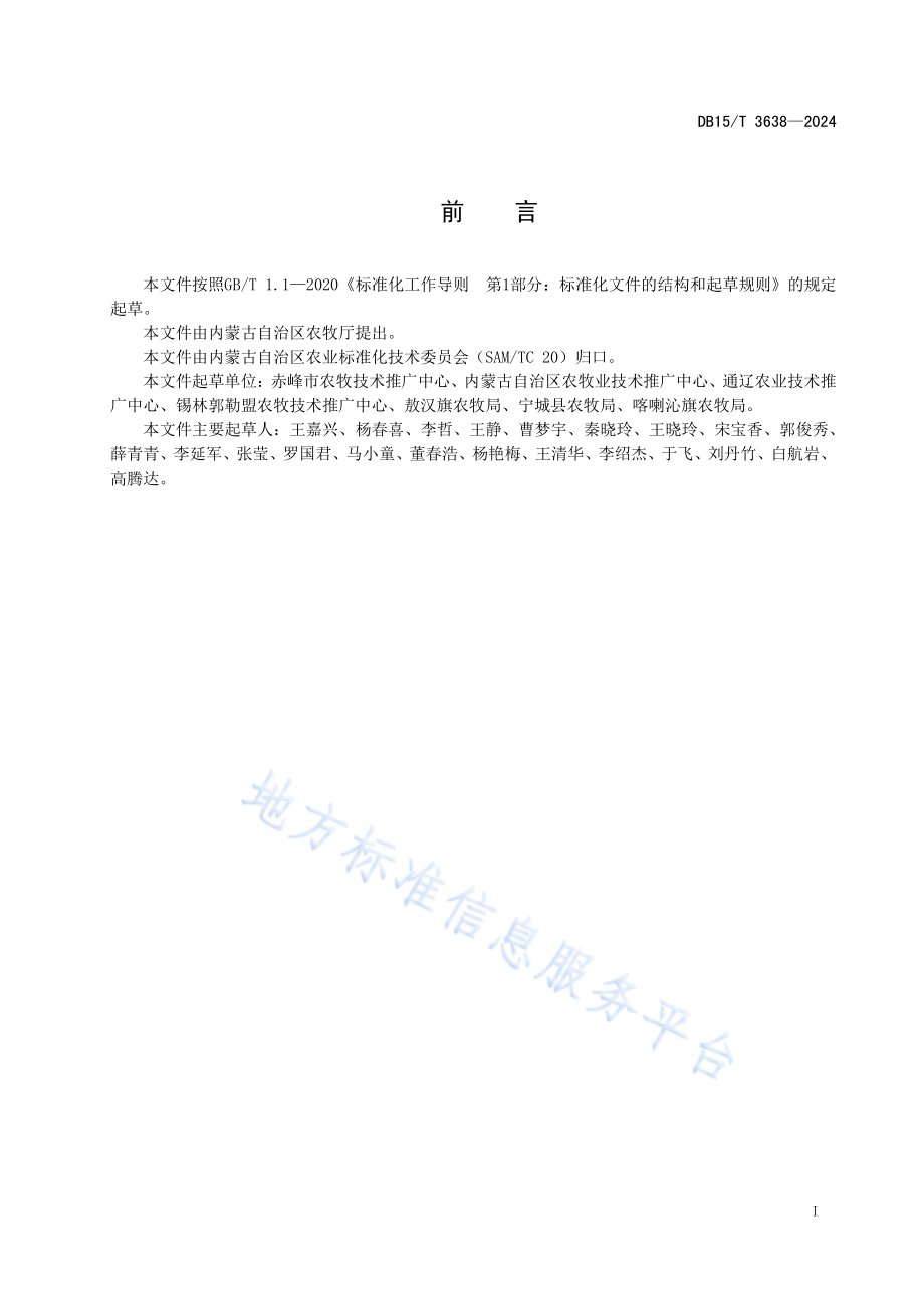 农牧交错区土蝗防控技术规程DB15／T 3638—2024.pdf_第3页