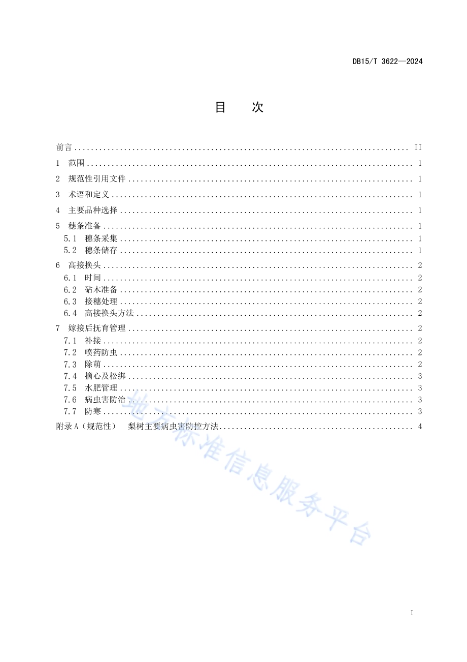 老龄化梨树高接换头更新复壮技术规程DB15／T 3622—2024.pdf_第3页