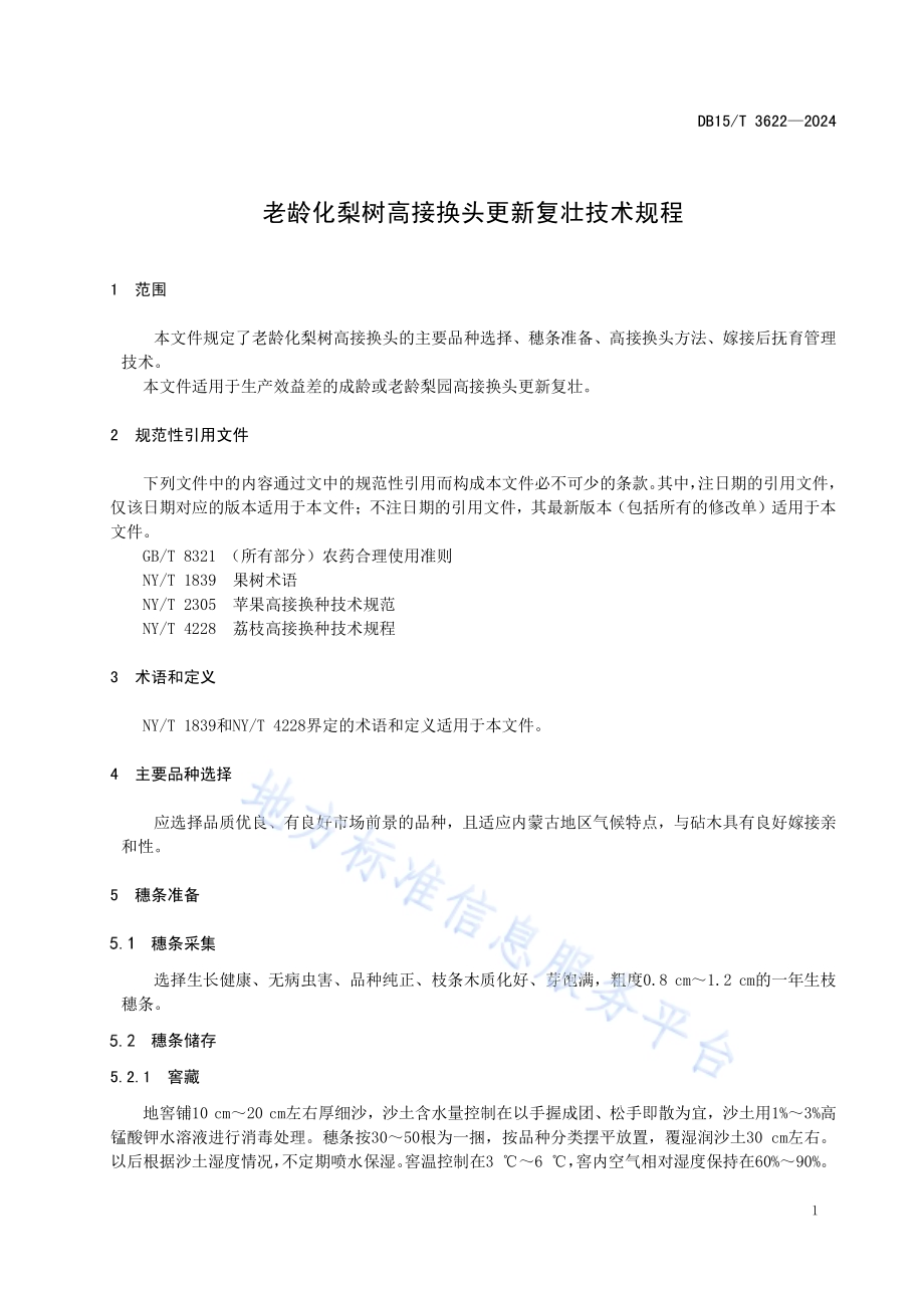 老龄化梨树高接换头更新复壮技术规程DB15／T 3622—2024.pdf_第5页