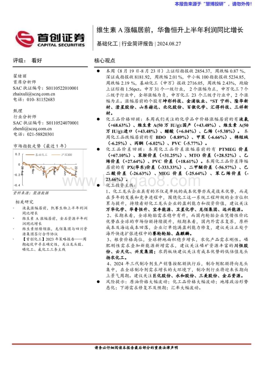 20240827_首创证券_基础化工行业简评报告：维生素A涨幅居前华鲁恒升上半年利润同比增长_15页.pdf