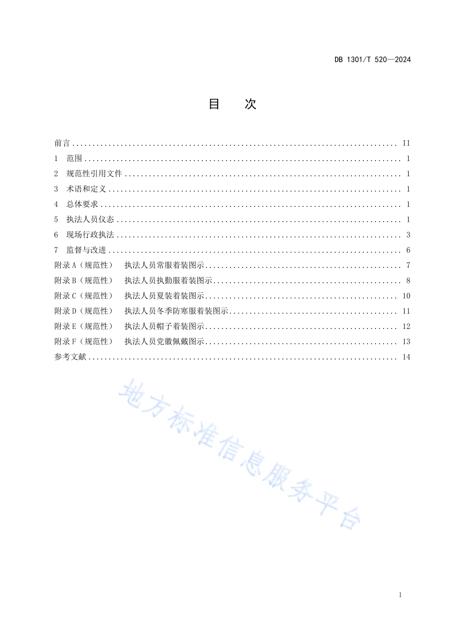 市场监管行政执法行为规范DB1301／T520-2024.pdf_第3页