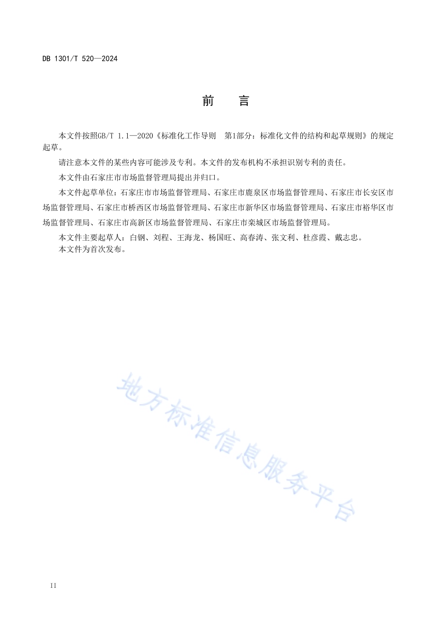 市场监管行政执法行为规范DB1301／T520-2024.pdf_第4页