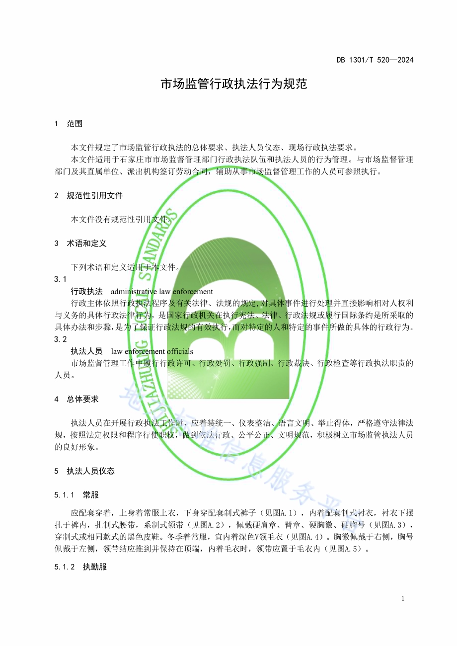 市场监管行政执法行为规范DB1301／T520-2024.pdf_第5页