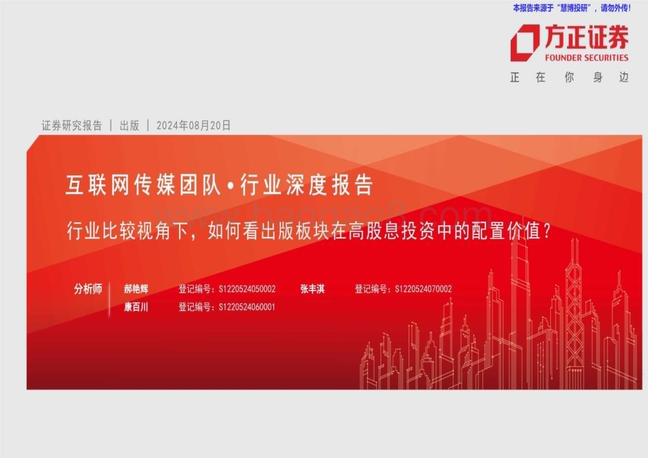 20240820_方正证券_互联网传媒行业：行业比较视角下如何看出版板块在高股息投资中的配置价值？_32页.pdf_第1页