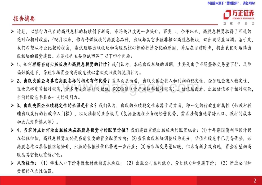 20240820_方正证券_互联网传媒行业：行业比较视角下如何看出版板块在高股息投资中的配置价值？_32页.pdf_第2页