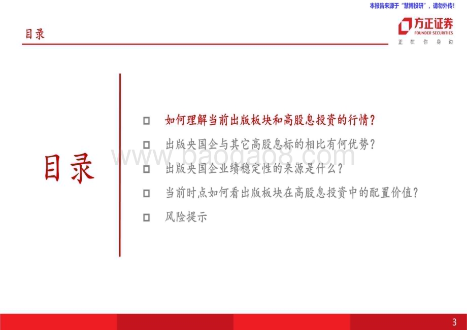 20240820_方正证券_互联网传媒行业：行业比较视角下如何看出版板块在高股息投资中的配置价值？_32页.pdf_第3页