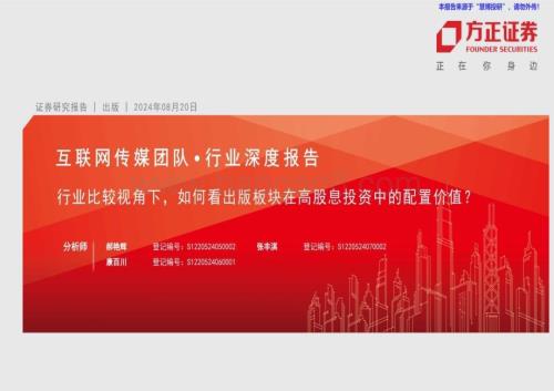 20240820_方正证券_互联网传媒行业：行业比较视角下如何看出版板块在高股息投资中的配置价值？_32页.pdf