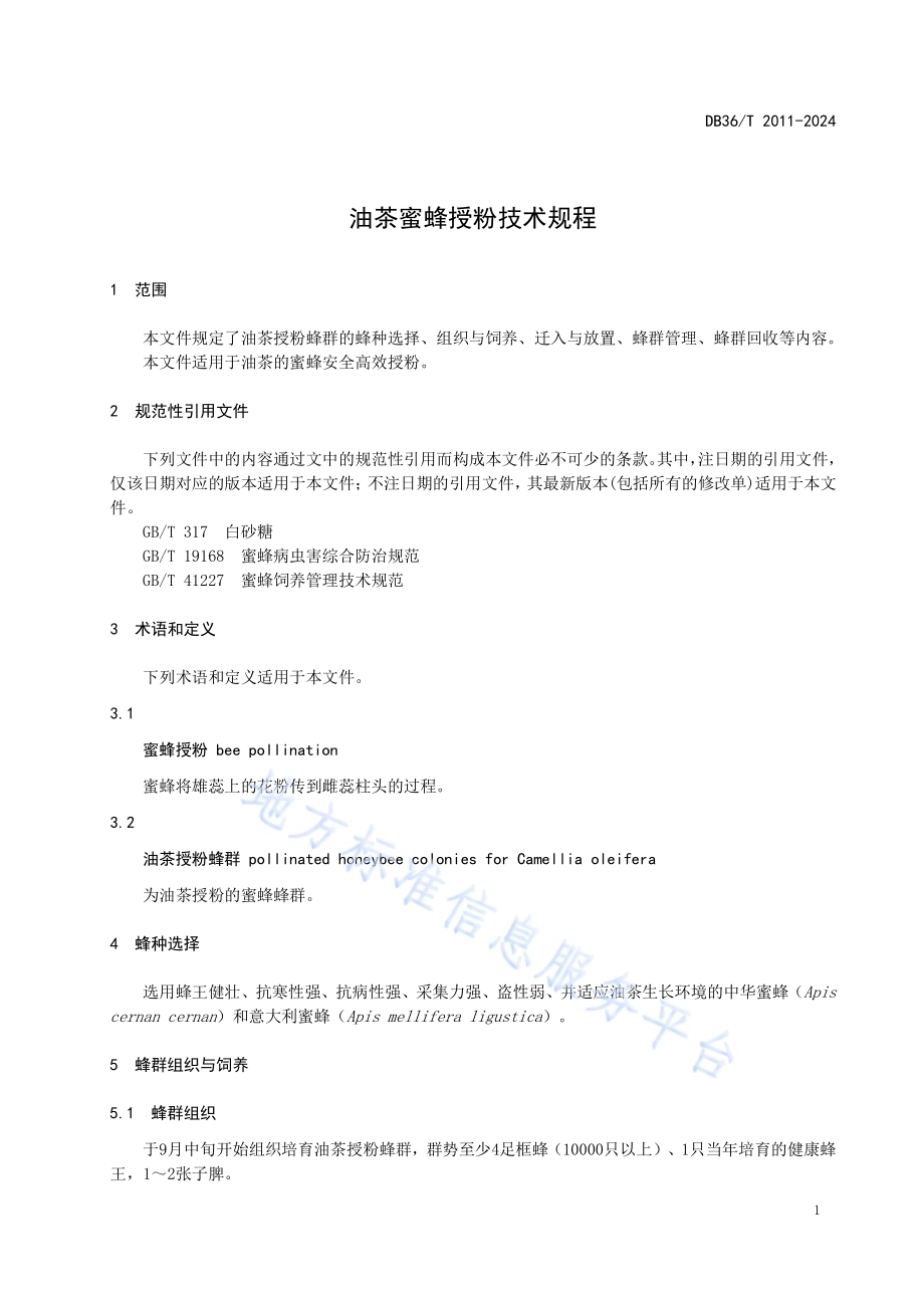 油茶蜜蜂授粉技术规程DB36／T 2011-2024.pdf_第5页