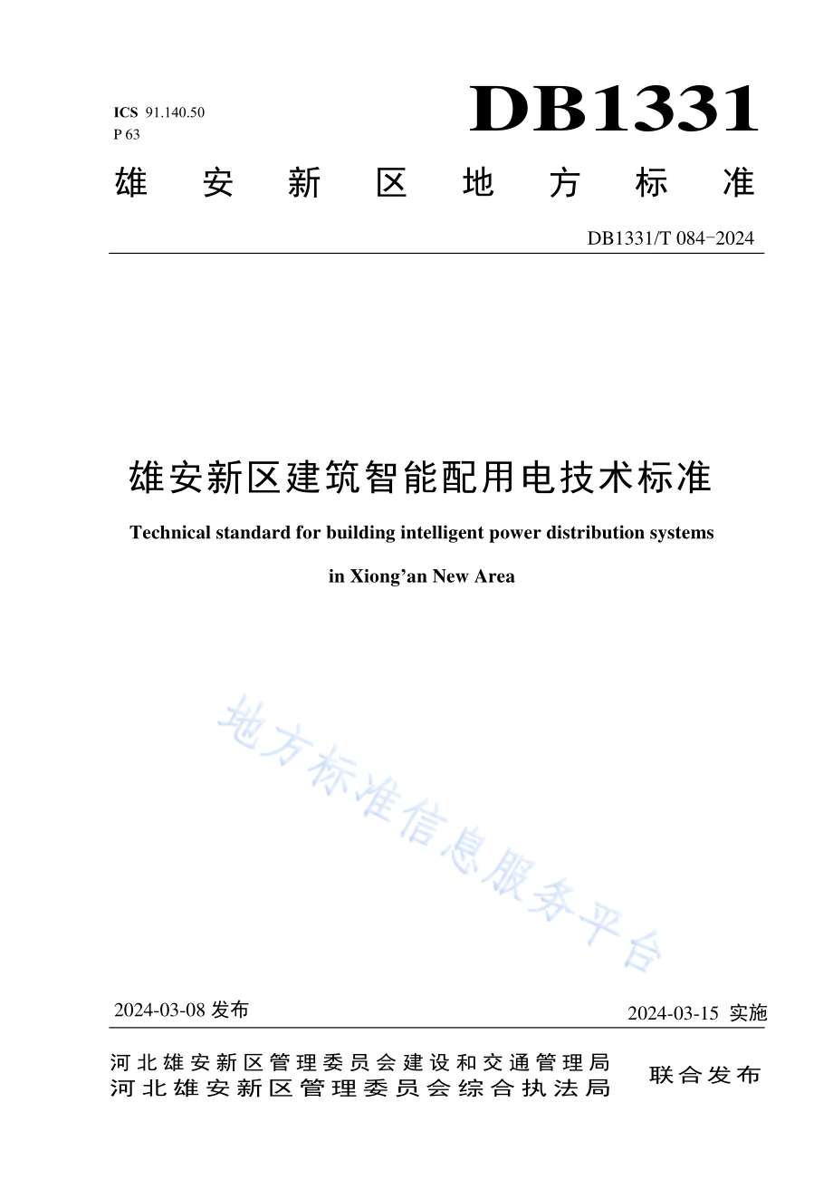 雄安新区建筑智能配用电技术标准DB1331／T 084-2024.pdf_第1页