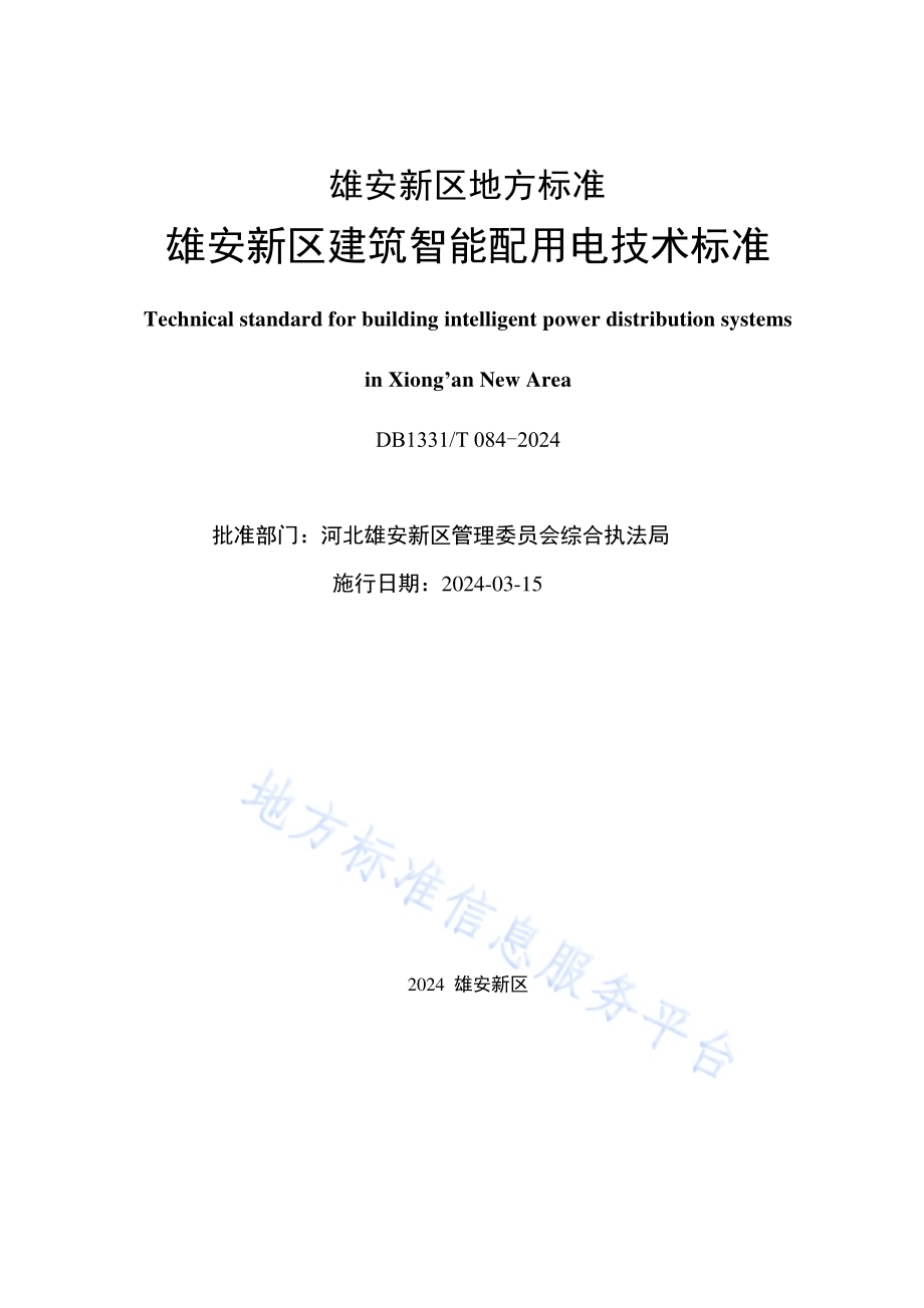 雄安新区建筑智能配用电技术标准DB1331／T 084-2024.pdf_第2页
