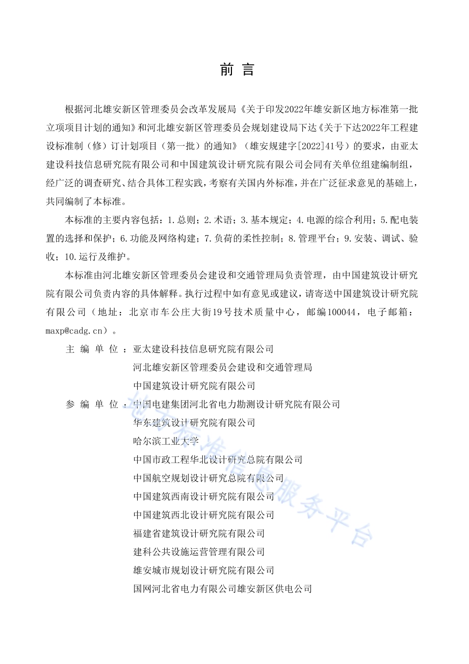 雄安新区建筑智能配用电技术标准DB1331／T 084-2024.pdf_第4页